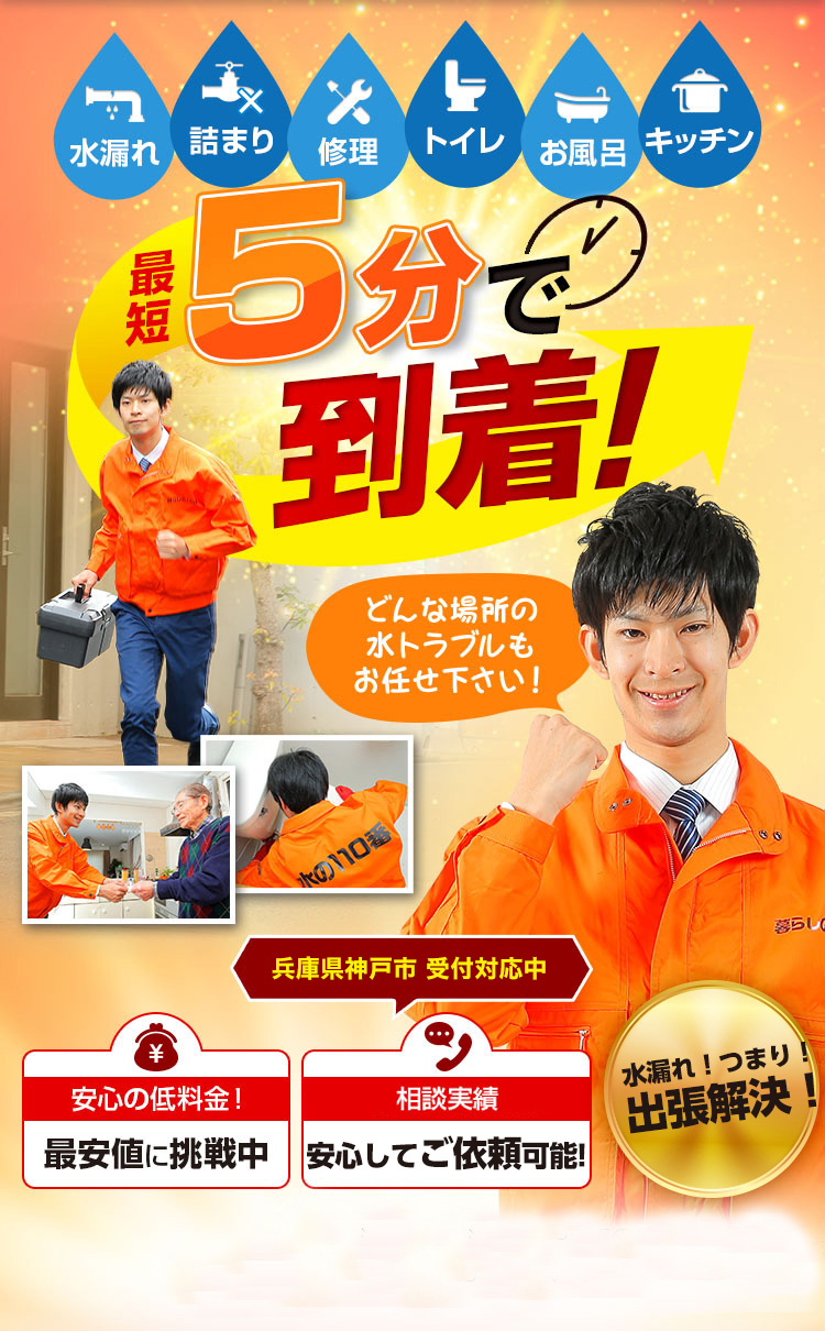 トイレつまり、蛇口水漏れ、水道修理、神戸市